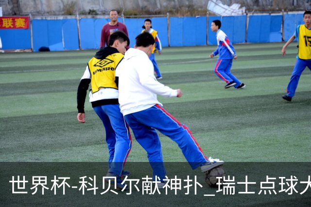 世界杯-科贝尔献神扑 瑞士点球大战4-3哥伦比亚进8强