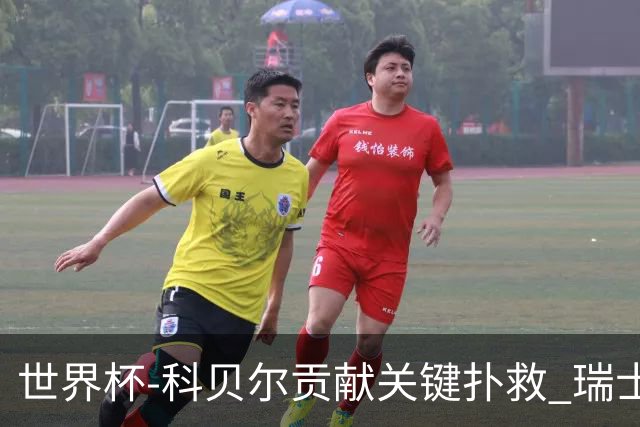世界杯-科贝尔贡献关键扑救 瑞士半场0-0闷平哥伦比亚